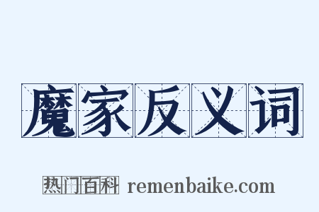 魔家反义词是什么意思的图片